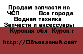 Продам запчасти на 6ЧСП 18/22 - Все города Водная техника » Запчасти и аксессуары   . Курская обл.,Курск г.